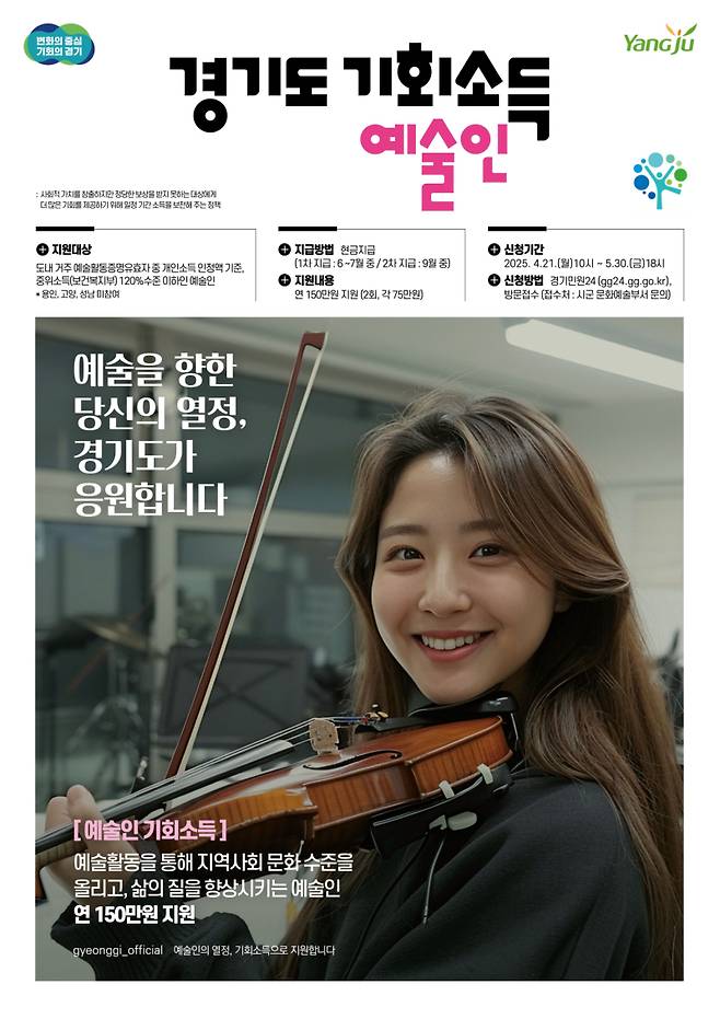 경기 양주시가 오는 5월30일까지 관내 예술인을 대상으로 '2025년 경기도 예술인 기회소득' 신청을 받는다. 양주시 제공