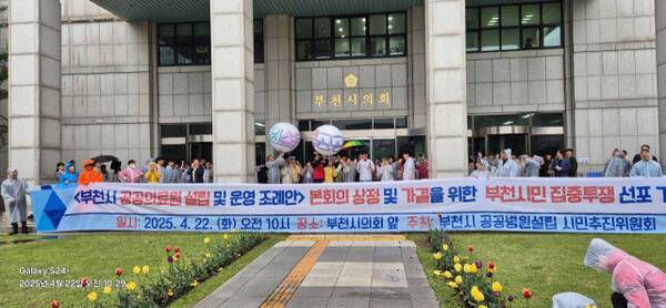 부천시 공공병원설립시민추진위원회가 22일 부천시의회 앞에서 기자회견을 열고 “시민이 직접 발의한 주민 조례안에 민간위탁 조항을 삽입하려는 시도는 본질을 훼손하는 꼼수”라며 원안대로 가결하라고 촉구하고 있다. 부천시 공공병원설립시민추진위원회 제공