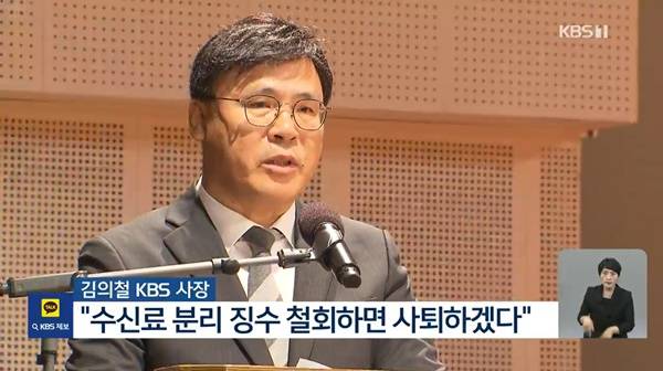 ▲김의철 전 KBS 사장이 2023년 6월8일 대통령실을 향해 수신료 분리징수 권고를 철회하면 사장 자리에서 물러나겠다고 밝혔다.