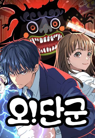 네이버웹툰 '오!단군' 대표이미지. 2025.04.04./사진제공=네이버웹툰