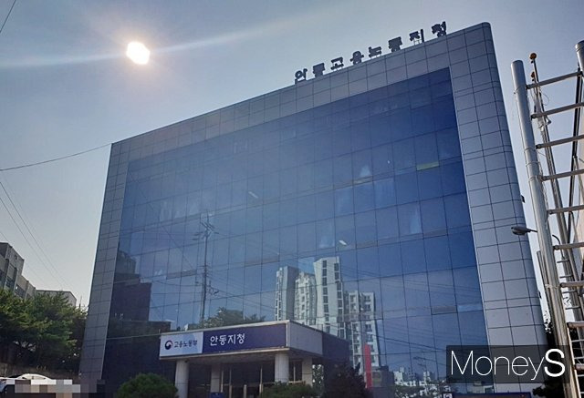 대구지방고용노동청 안동지청 전경/사진=황재윤 기자