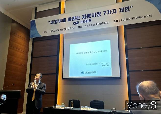 이남우 한국기업거버넌스포럼 회장이 '새 정부에 바라는 자본시장 7가지 제언'을 주제로 기자회견을 22일 여의도 콘래드호텔에서 열었다. 사진은 이 회장이 기자회견에서 발표하는 모습. /사진=이예빈 기자