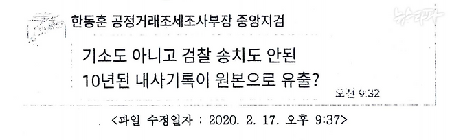▲ 2020년 2월 17일 한동훈 검사가 채널A 기자에게 보낸 카카오톡 메시지(출처 : 검찰 수사보고서)