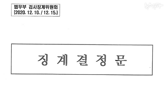 ▲ 윤석열 검찰총장 징계결정문 표지(2020.12.16. 법무부 검사징계위원회 작성) 전체 분량은 총 125쪽이다. 