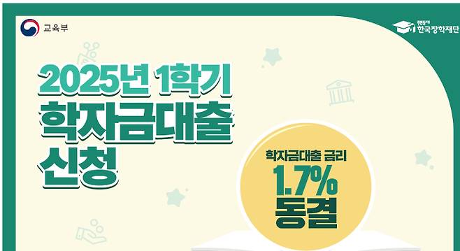 올해 학자금 금리가 1.7%로 동결됐다. 이자는 정해진 기간 신청을 통해 전액 지원받을 수 있다. 장학재단자료 캡쳐