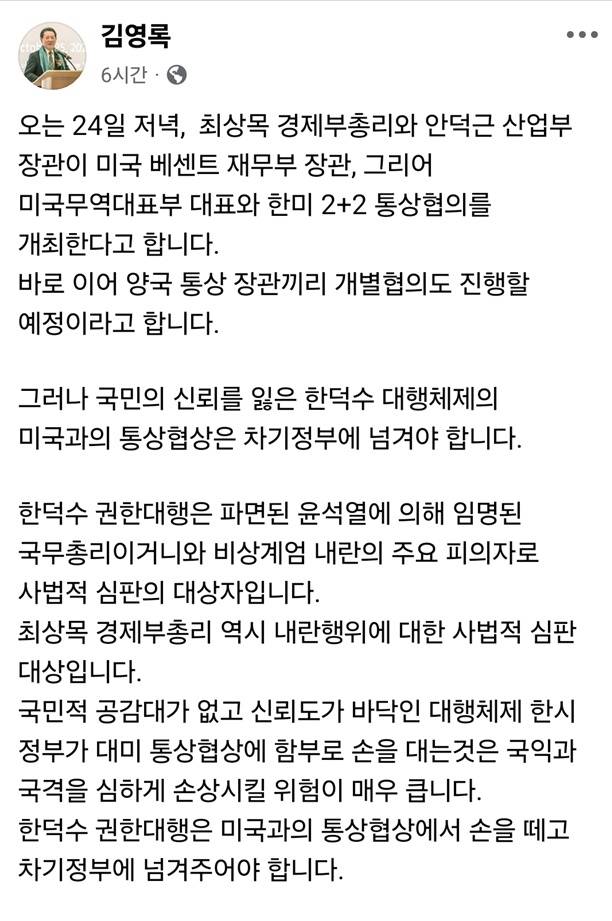 ▲김영록 지사가 SNS에 올린 글. 해당 글에는 한덕수 권한대행의 대미 통상협상을 비난하는 글이 게재됐다.2025.04.22ⓒ김영록 지사 SNS캡처