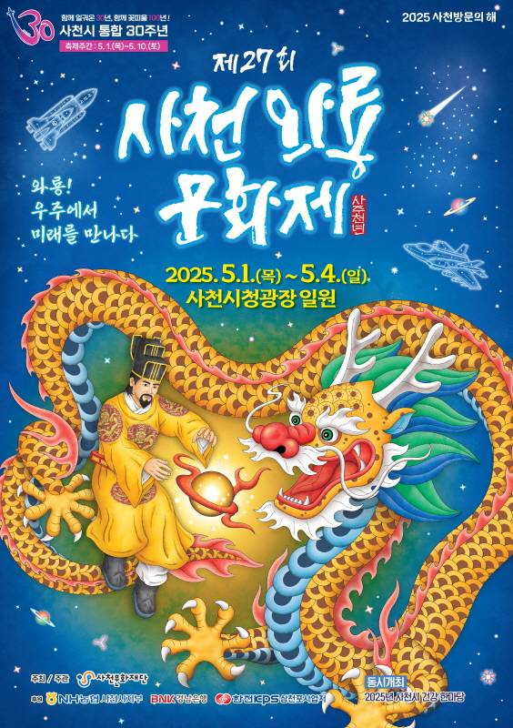 ▲제27회 사천와룡문화제 포스터. ⓒ사천문화재단