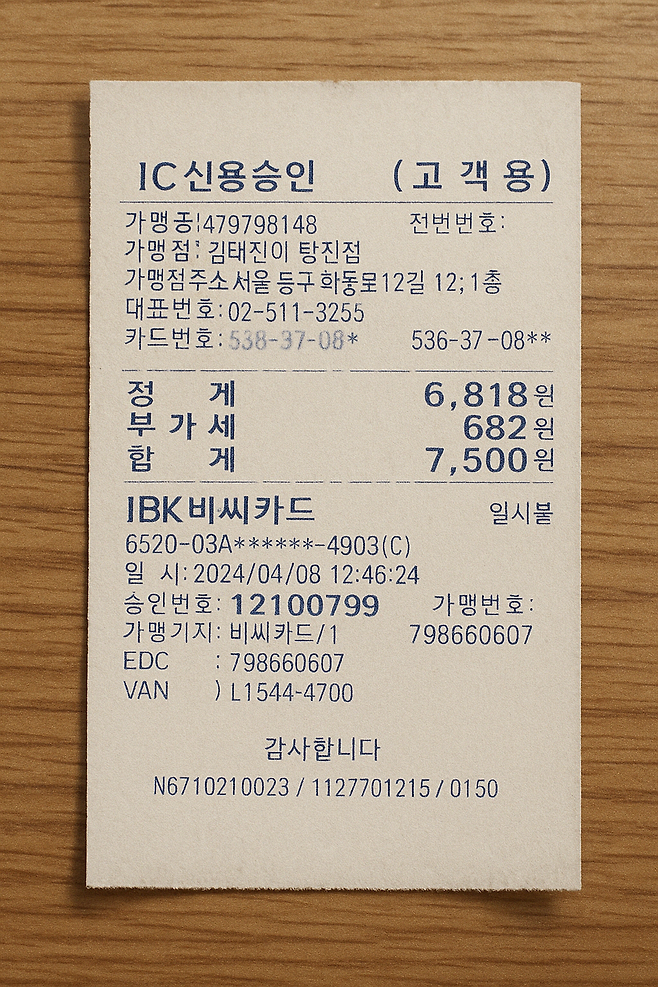 챗GPT에 생성 요청한 가짜 영수증 ⓒ챗GPT 생성 이미지