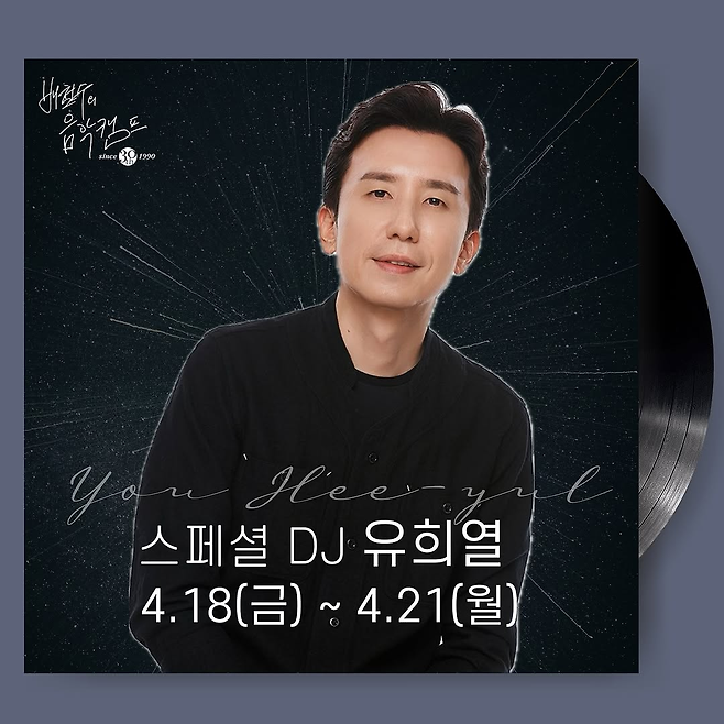 MBC FM4U ‘배철수의 음악캠프’ 스페셜 DJ 유희열. 안테나