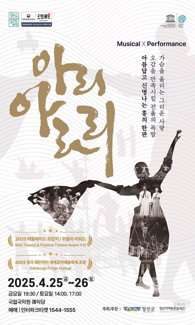 뮤지컬 아리아라리 공연 포스터 [정선아리랑문화재단 제공. 재판매 및 DB 금지]