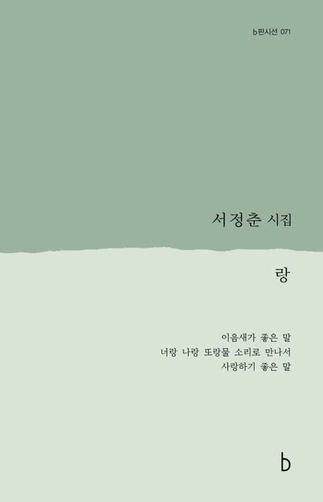 '랑' 책 표지 이미지 [도서출판 b 제공. 재판매 및 DB 금지]