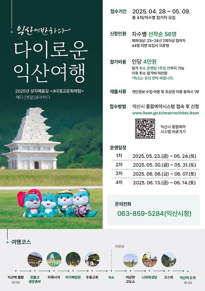 익산시 '성지혜윰길, 다이로운 익산여행' [익산시 제공. 재판매 및 DB 금지]