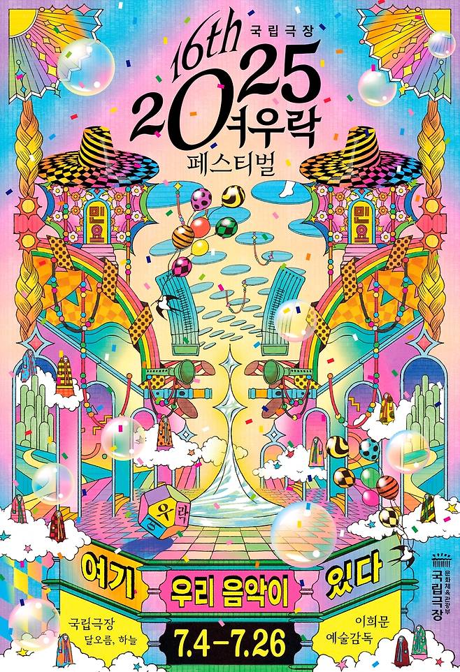국립극장, 2025 여우락 페스티벌 [국립극장 제공. 재판매 및 DB금지]