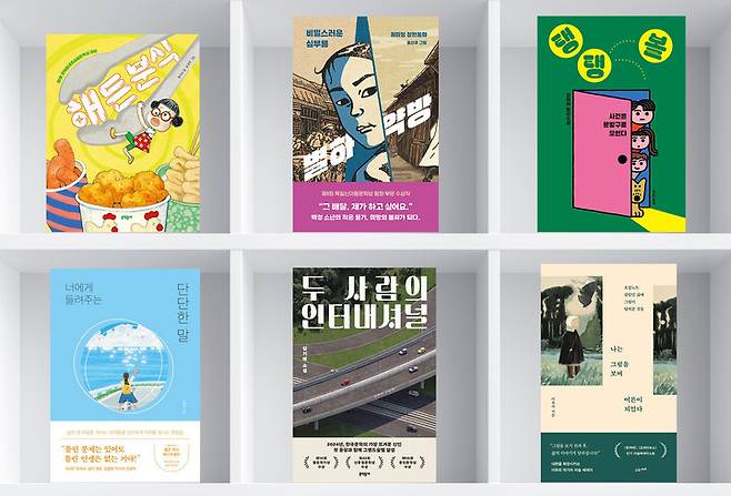 (윗줄 왼쪽부터) 어린이 저학년 부문 '해든 분식', 어린이 고학년 부문 '별하약방', 청소년 문학 부문 '탱탱볼', (아랫줄 왼쪽부터)청소년 비문학 부문 '너에게 들려주는 단단한 말', 성인 문학 부문 '두 사람의 인터내셔널', 성인 비문학 부문 '나는 그림을 보며 어른이 되었다'.