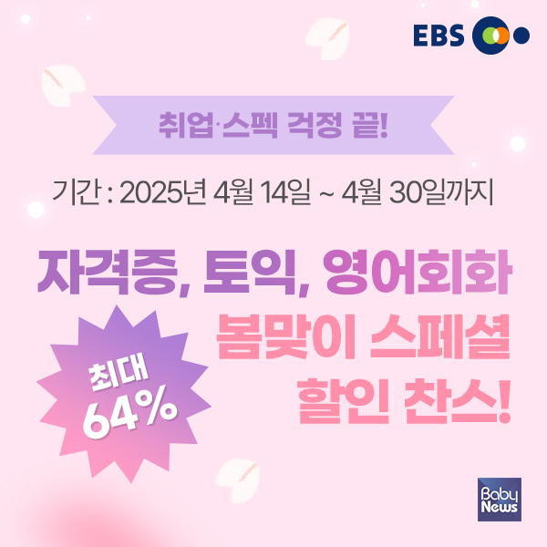 EBS, 자격증, 어학 강좌 최대 64퍼센트 할인 봄맞이 프로모션 진행. ⓒEBS