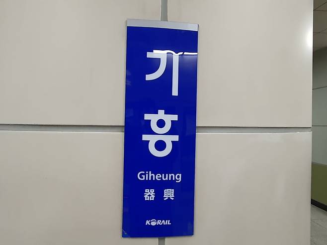사진 = 기흥역 / 연합뉴스