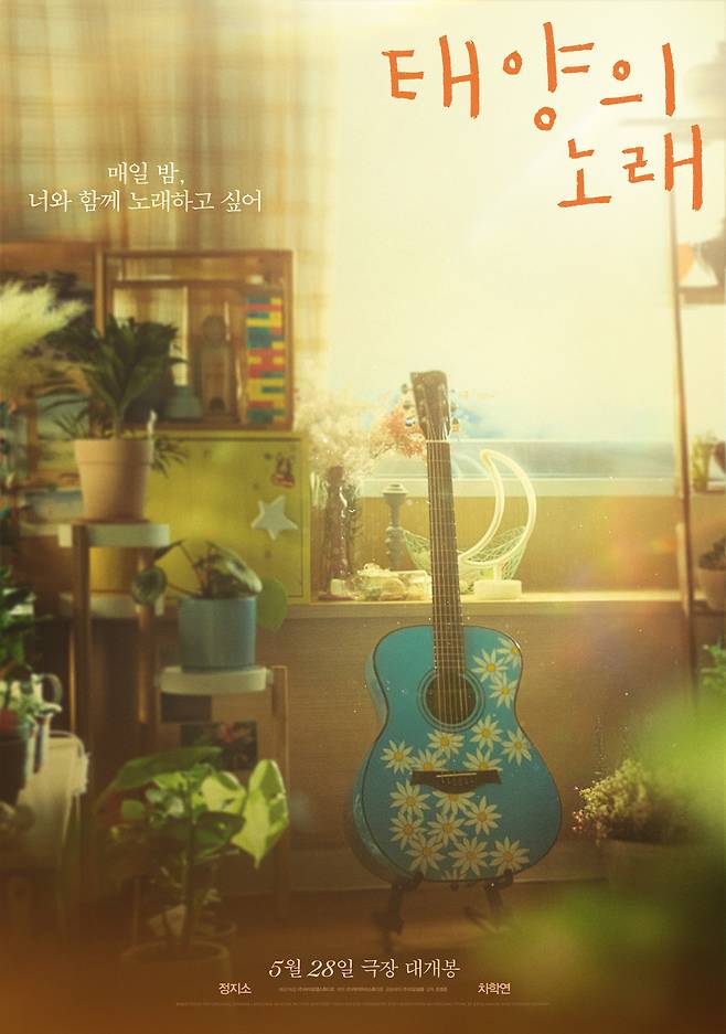 '태양의 노래' 무빙 포스터
