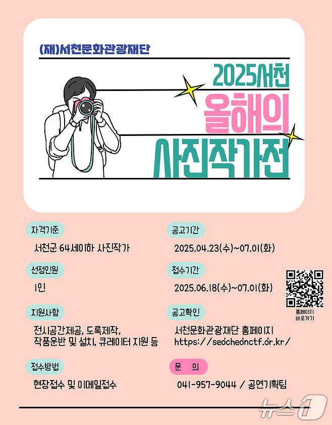 서천 올해의 사진작가전 홍보물./뉴스1