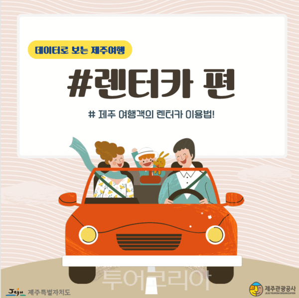데이터로 보는 제주여행-렌터카 편. /사진-제주관광공사