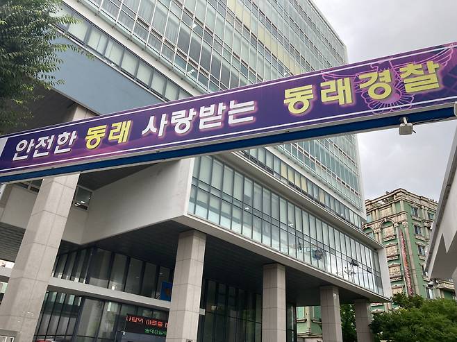 부산동래경찰서 전경. /뉴스1