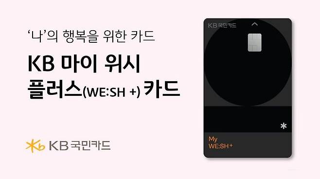 KB 마이 위시 플러스(My WE:SH+) 신용카드가 출시됐다. ⓒKB국민카드