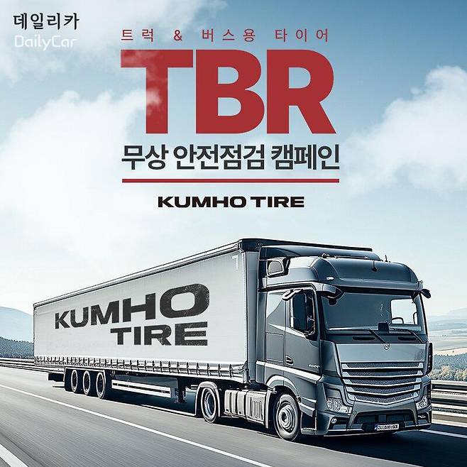 금호타이어 상용차 대상 무상 점검 캠페인 실시