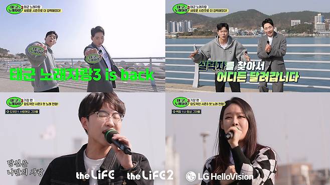 더라이프 채널 오리지널 예능 '태군노래자랑'
