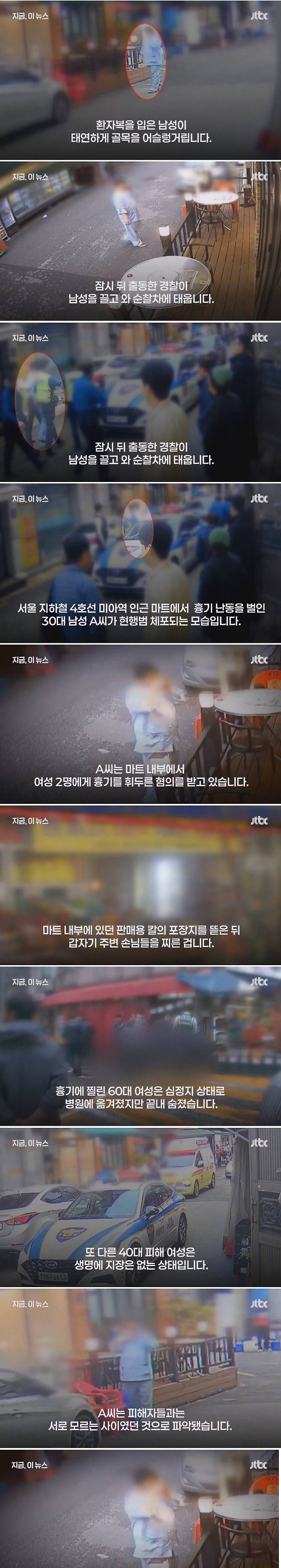 미아역 인근 마트서 \'환자복 30대 남성\' 흉기 난동…피해 여성 1명 사망