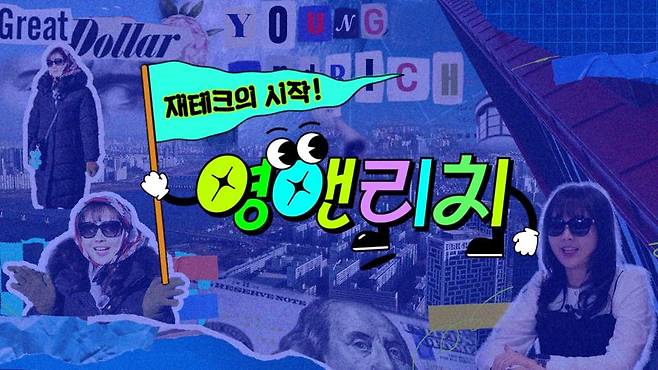 파이낸셜뉴스는 매주 수요일 저녁 7시 유튜브 채널 '영앤리치'를 통해 현실적인 투자 조언을 제공하고 있다. 사진은 영앤리치 화면 갈무리