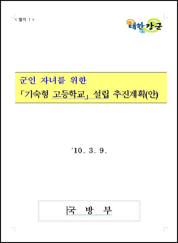 군인 자녀를 위한 '기숙형 고등학교' 설립 추진계획(안), 국방부 2010