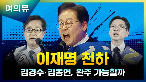 이재명 천하...김경수·김동연 완주, 의미 있나 [사진=최기철 기자]