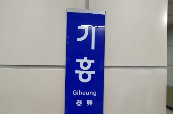 23일 경기 용인시 기흥역에 폭탄을 설치했다는 온라인 커뮤니티 게시글이 나타나 경찰이 수사에 나섰다. 사진은 수인분당선 기흥역 승강장. [사진=연합뉴스]