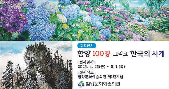 경상남도 함양군 함양문화예술회관에서 2025년 두 번째 기획한 '함양 100경 그리고 한국의 사계' 홍보물. [사진=경상남도 함양군]