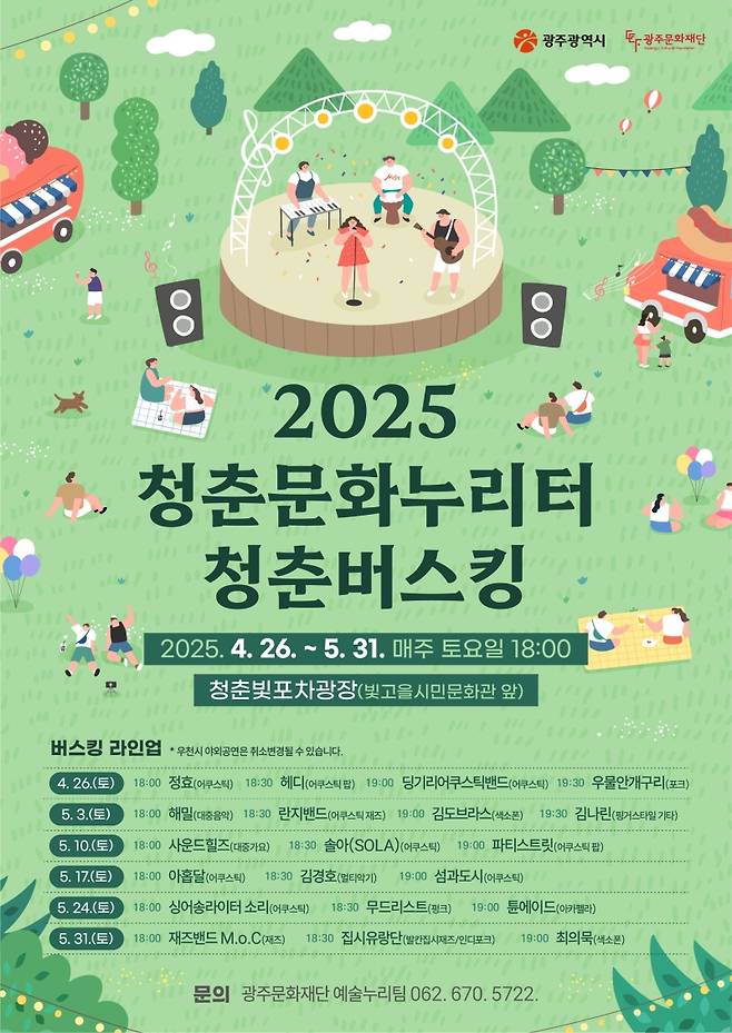 ▲ '2025 청춘문화누리터 청춘버스킹' 홍보 포스터 [광주광역시]&nbsp;