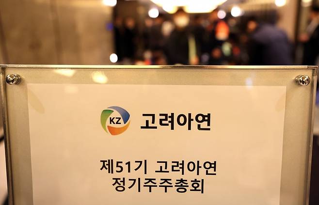 지난 3월 서울 용산구 몬드리안 호텔에서 열린 고려아연 제51기 정기 주주총회 /사진=강은구 기자