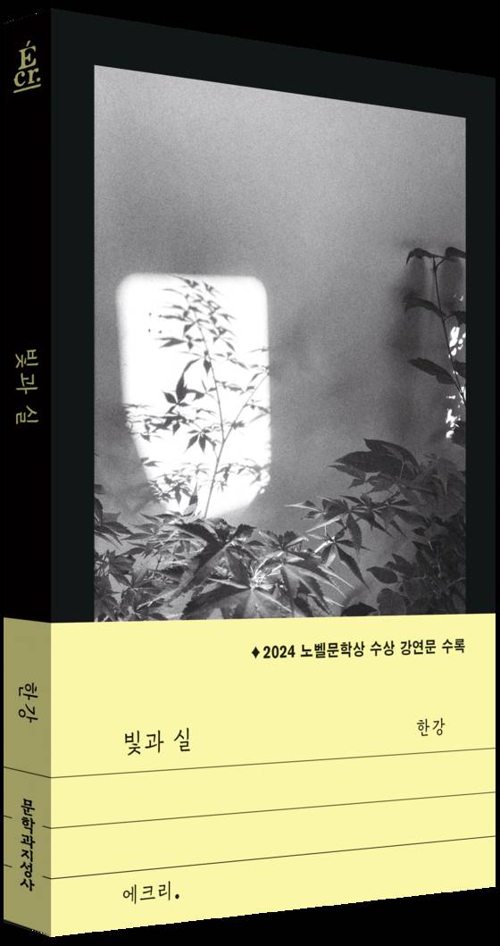 Cover for ″Light and Thread″ by Han Kang [MOONJI PUBLISHING]