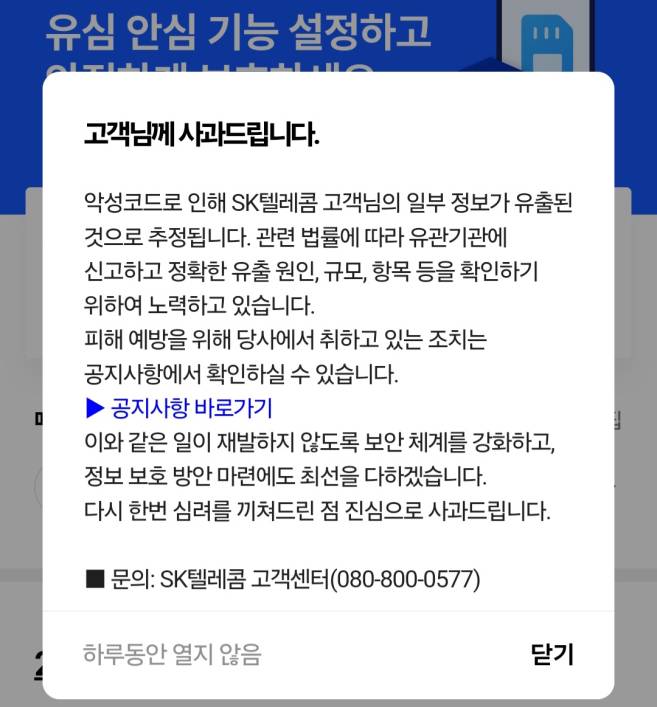 SK텔레콤이 T월드에 올린 공지문. SK텔레콤 T월드 캡처&nbsp;