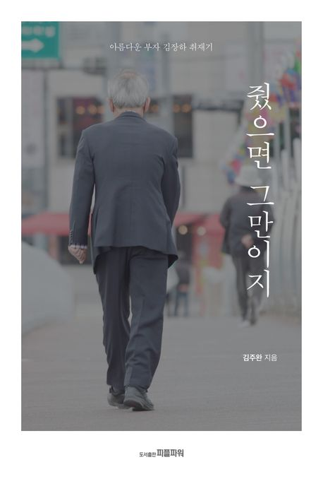 줬으면 그만이지//김주완 지음/피플파워 펴냄/2만원