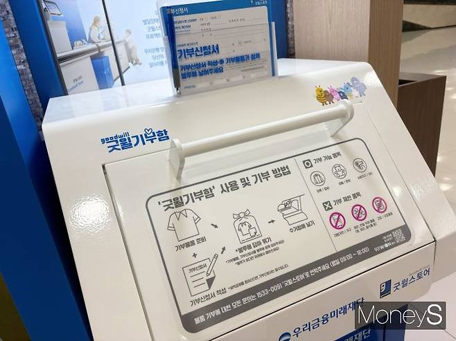 서울 중구 회현동 우리은행 본점 지하 1층 '굿윌스토어 밀알 우리금융점'에 위치한 굿윌기부함./사진=머니S