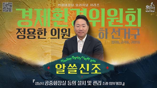 성남시의회 '알쓸신조-정용한 의원 편' 영상. /사진제공=성남시의회