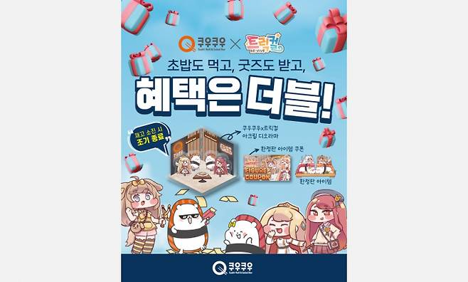 초밥 뷔페 브랜드 쿠우쿠우가 인기 모바일 게임 트릭컬 리바이브와 손잡고 23일(수)부터 5월31일(토)까지 협업 이벤트를 진행한다./사진=쿠우쿠우