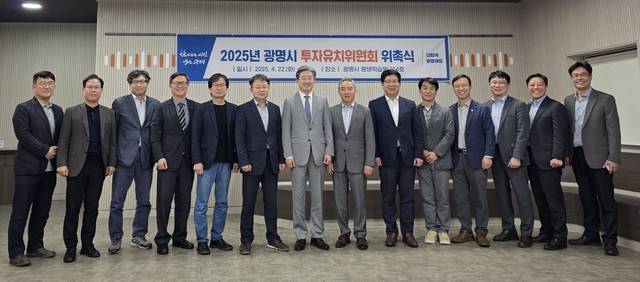 지난 22일 경기 광명시 평생학습원에서 ‘2025년 광명시 투자유치위원회 위촉식’이 열린 가운데 정순욱(왼쪽 일곱번째) 광명시 부시장과 이날 위촉된 위원들이 기념촬영을 하고 있다. 광명시청 제공
