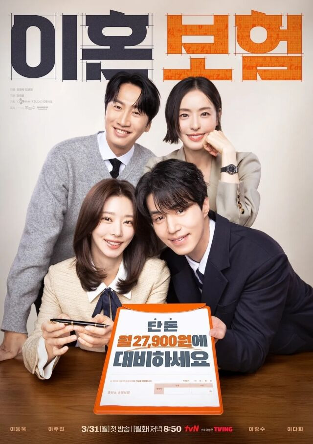 tvN 월화드라마 '이혼보험' 포스터/tvN