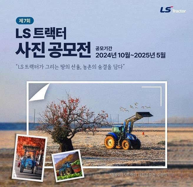 제7회 LS 트랙터 사진 공모전 포스터. [LS엠트론 제공]