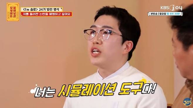 [서울=뉴시스] '무엇이든 물어보살'에 출연한 나솔 24기 영식. (출처=KBS Joy) 2025.04.22. photo@newsis.com *재판매 및 DB 금지
