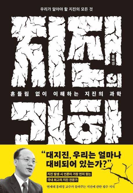 [서울=뉴시스] 흔들림 없이 이해하는 지진의 과학(사진=김영사 제공) 2025.04.22. photo@newsis.com *재판매 및 DB 금지