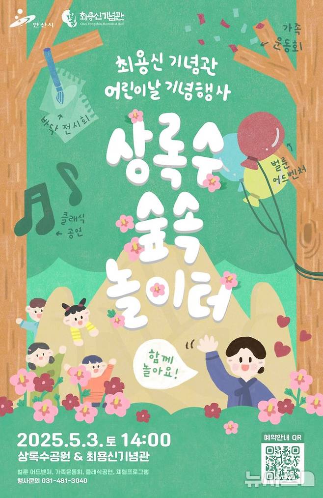 [안산=뉴시스] 최용신 기념관 어린이날 기념행사 '상록수 숲속 놀이터' 포스터. (사진=안산시 제공) 2025.04.23. photo@newsis.com