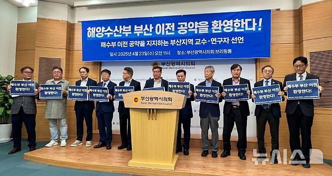 [부산=뉴시스] 원동화 기자 = 부산 지역 교수와 연구자 10여 명은 23일 부산시의회 브리핑룸에서 기자회견을 열고 더불어민주당 이재명 경선 후보의 해양수산부 부산 이전 공약을 환영했다. 2025.04.23. dhwon@newsis.com