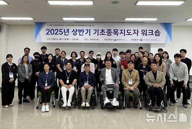 [서울=뉴시스]대한장애인체육회. 2025년 상반기 기초종목지도자 워크숍. (사진=대한장애인체육회 제공)