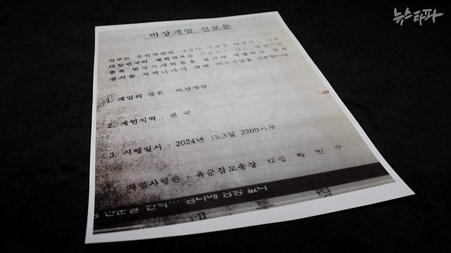 윤석열과 김용현이 최초 작성한 비상계엄 선포문. 2024년 12월 3일 밤 10시 계엄을 선포한다고 적혀 있다. 하지만 계엄 선포까지 1시간도 채 남지 않은 상황에서도 윤석열은 국무회의 정족수를 채우려는 노력을 전혀 하지 않았다.&nbsp;